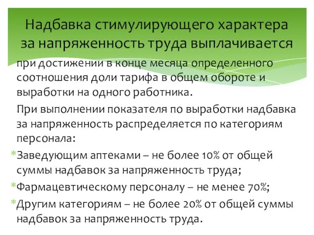 Надбавка стимулирующего характера за напряженность труда выплачивается при достижении в конце месяца