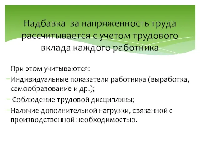 Надбавка за напряженность труда рассчитывается с учетом трудового вклада каждого работника При