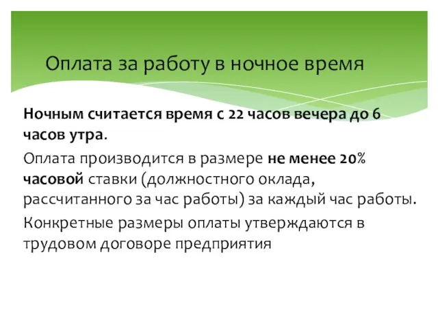 Оплата за работу в ночное время Ночным считается время с 22 часов