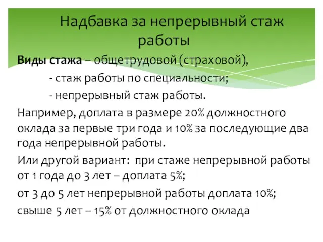 Надбавка за непрерывный стаж работы Виды стажа – общетрудовой (страховой), - стаж