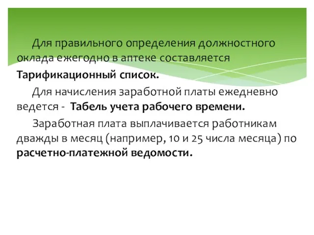 Для правильного определения должностного оклада ежегодно в аптеке составляется Тарификационный список. Для