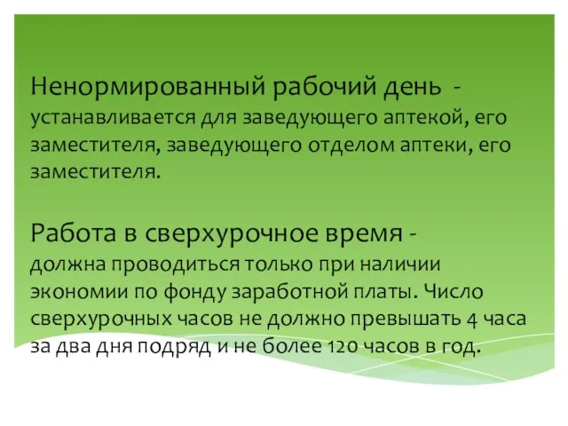 Ненормированный рабочий день -устанавливается для заведующего аптекой, его заместителя, заведующего отделом аптеки,