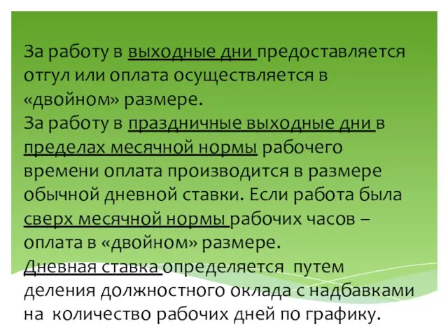 За работу в выходные дни предоставляется отгул или оплата осуществляется в «двойном»