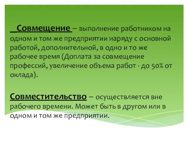 Совмещение – выполнение работником на одном и том же предприятии наряду с