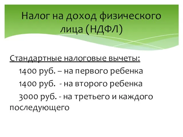 Налог на доход физического лица (НДФЛ) Стандартные налоговые вычеты: 1400 руб. –