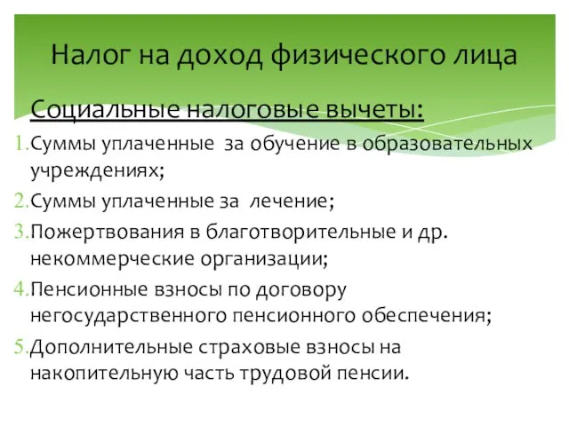 Налог на доход физического лица Социальные налоговые вычеты: Суммы уплаченные за обучение