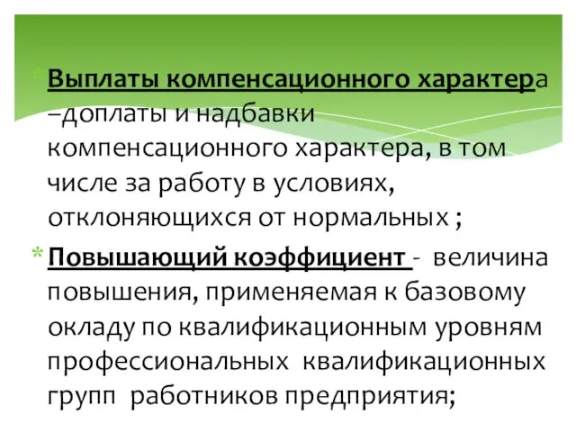 Выплаты компенсационного характера –доплаты и надбавки компенсационного характера, в том числе за