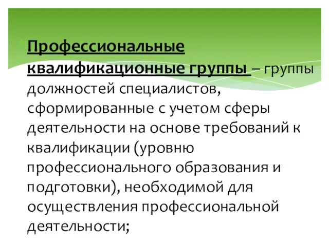 Профессиональные квалификационные группы – группы должностей специалистов, сформированные с учетом сферы деятельности