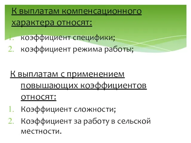 К выплатам компенсационного характера относят: коэффициент специфики; коэффициент режима работы; К выплатам