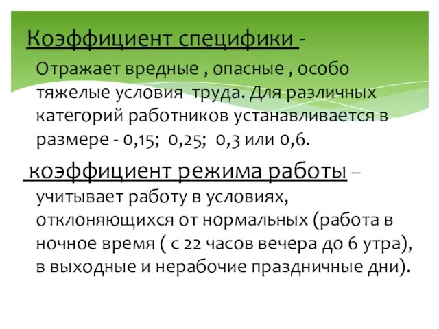 Коэффициент специфики - Отражает вредные , опасные , особо тяжелые условия труда.