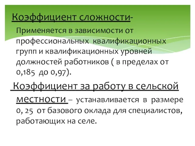 Коэффициент сложности- Применяется в зависимости от профессиональных квалификационных групп и квалификационных уровней