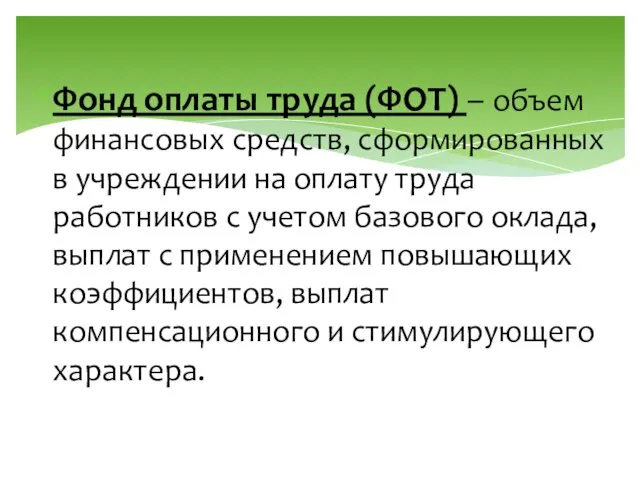 Фонд оплаты труда (ФОТ) – объем финансовых средств, сформированных в учреждении на