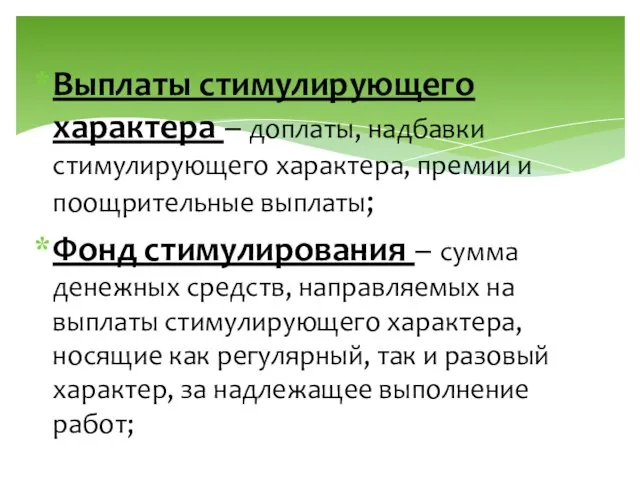 Выплаты стимулирующего характера – доплаты, надбавки стимулирующего характера, премии и поощрительные выплаты;