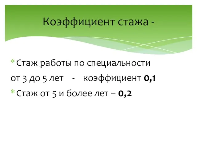 Коэффициент стажа - Стаж работы по специальности от 3 до 5 лет