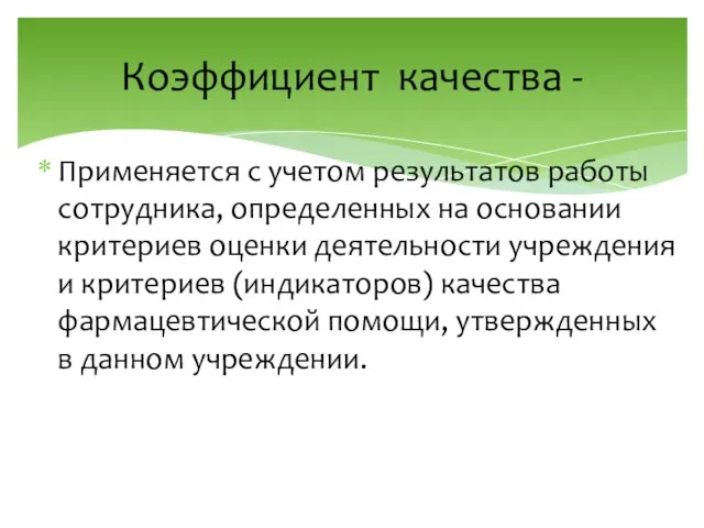 Коэффициент качества - Применяется с учетом результатов работы сотрудника, определенных на основании