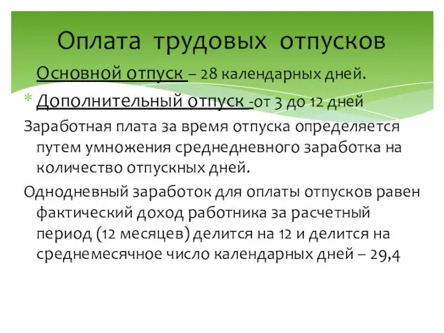 Оплата трудовых отпусков Основной отпуск – 28 календарных дней. Дополнительный отпуск -от