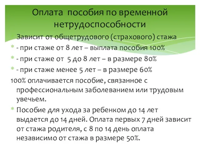 Оплата пособия по временной нетрудоспособности Зависит от общетрудового (страхового) стажа - при