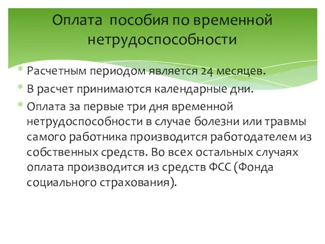 Оплата пособия по временной нетрудоспособности Расчетным периодом является 24 месяцев. В расчет