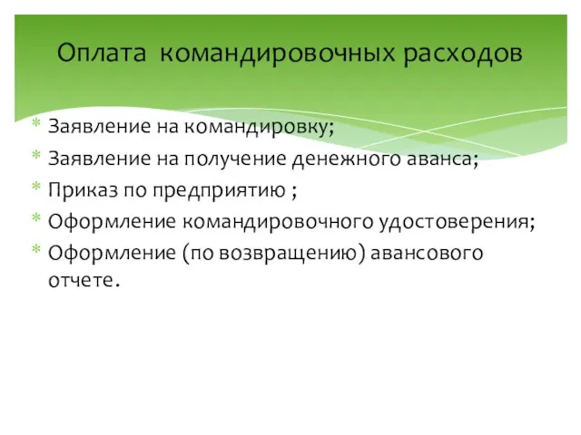 Оплата командировочных расходов Заявление на командировку; Заявление на получение денежного аванса; Приказ