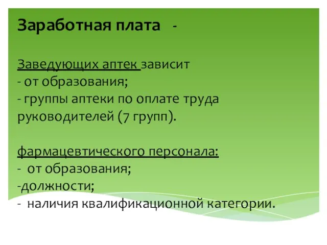 Заработная плата - Заведующих аптек зависит - от образования; - группы аптеки