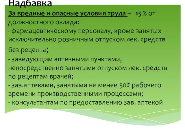 Надбавка За вредные и опасные условия труда – 15 % от должностного