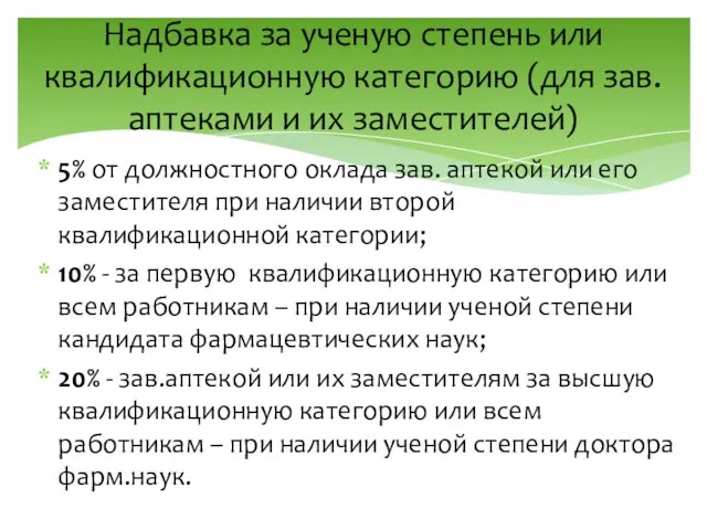 Надбавка за ученую степень или квалификационную категорию (для зав.аптеками и их заместителей)