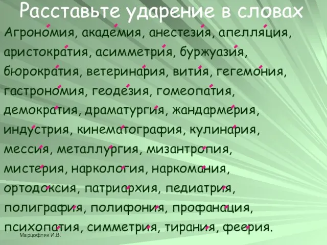 Марцофляк И.В. Расставьте ударение в словах Агрономия, академия, анестезия, апелляция, аристократия, асимметрия,