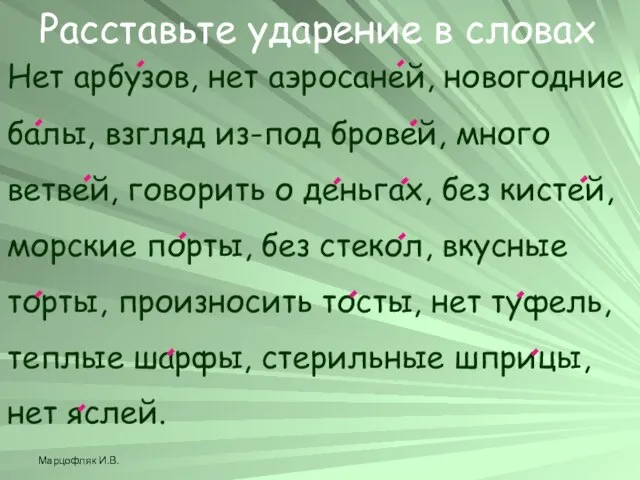 Марцофляк И.В. Нет арбузов, нет аэросаней, новогодние балы, взгляд из-под бровей, много