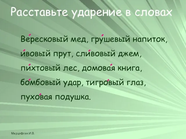 Марцофляк И.В. Вересковый мед, грушевый напиток, ивовый прут, сливовый джем, пихтовый лес,