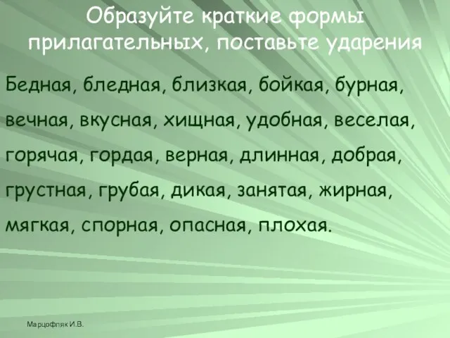 Марцофляк И.В. Бедная, бледная, близкая, бойкая, бурная, вечная, вкусная, хищная, удобная, веселая,