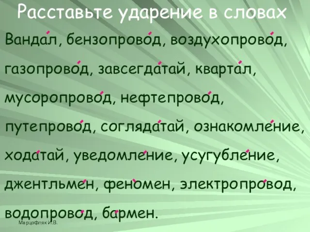 Марцофляк И.В. Расставьте ударение в словах Вандал, бензопровод, воздухопровод, газопровод, завсегдатай, квартал,