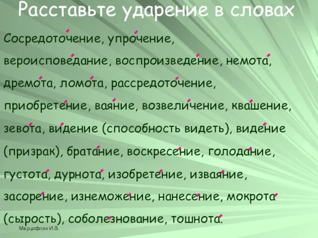 Марцофляк И.В. Сосредоточение, упрочение, вероисповедание, воспроизведение, немота, дремота, ломота, рассредоточение, приобретение, ваяние,