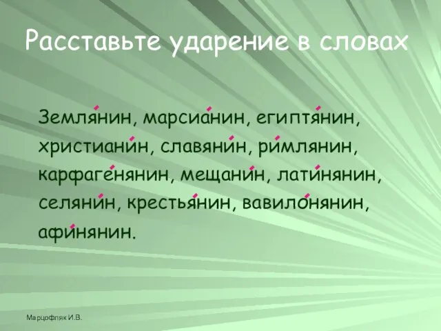 Марцофляк И.В. Расставьте ударение в словах Землянин, марсианин, египтянин, христианин, славянин, римлянин,