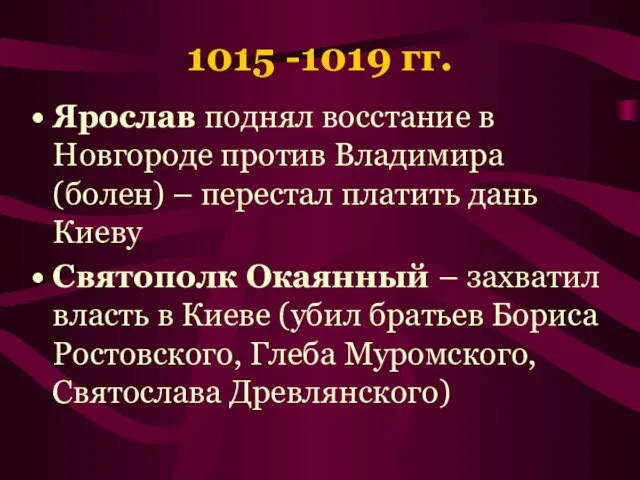 1015 -1019 гг. Ярослав поднял восстание в Новгороде против Владимира (болен) –