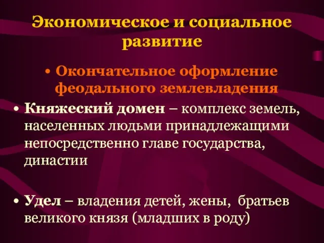 Экономическое и социальное развитие Окончательное оформление феодального землевладения Княжеский домен – комплекс