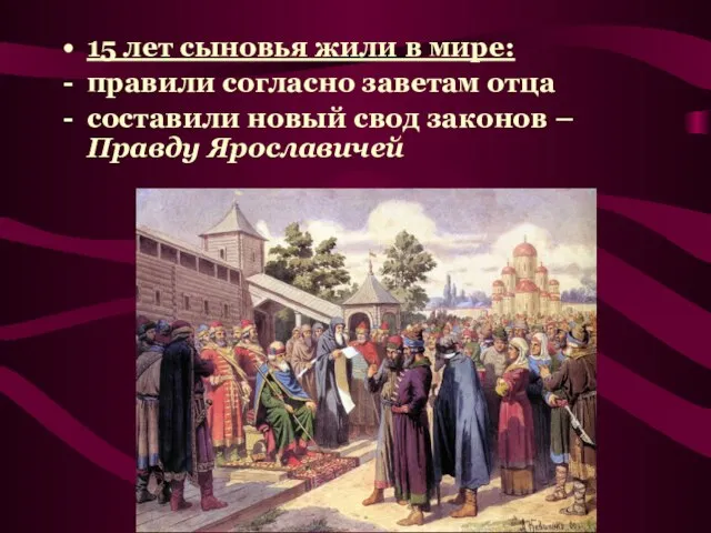 15 лет сыновья жили в мире: правили согласно заветам отца составили новый