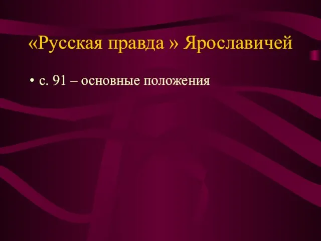 «Русская правда » Ярославичей с. 91 – основные положения