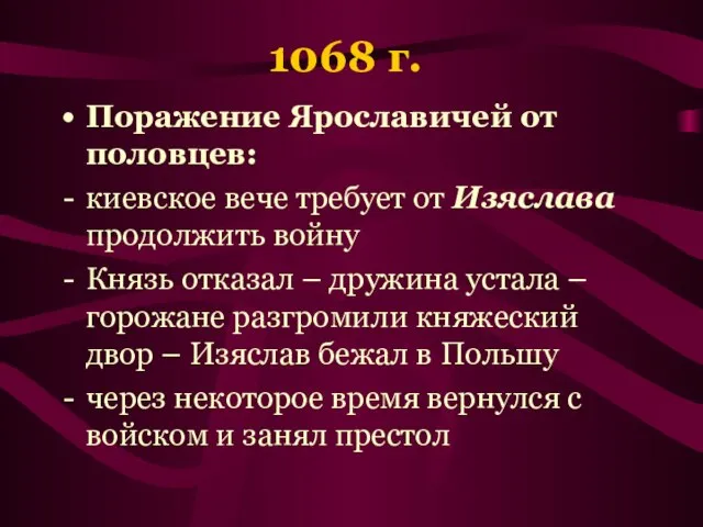 1068 г. Поражение Ярославичей от половцев: киевское вече требует от Изяслава продолжить