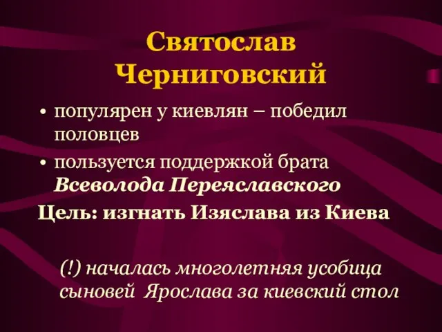 Святослав Черниговский популярен у киевлян – победил половцев пользуется поддержкой брата Всеволода