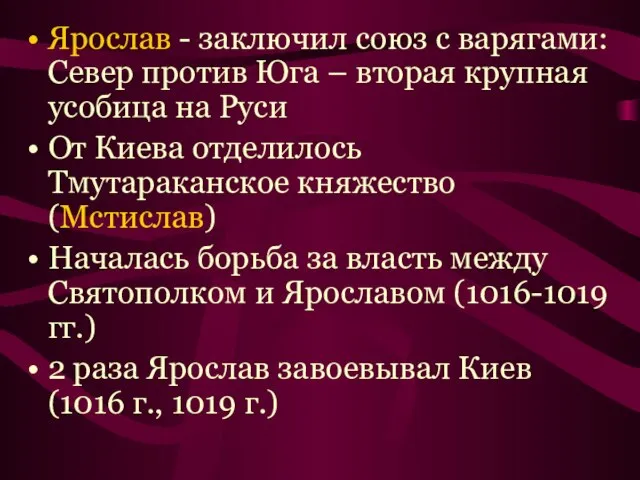 Ярослав - заключил союз с варягами: Север против Юга – вторая крупная