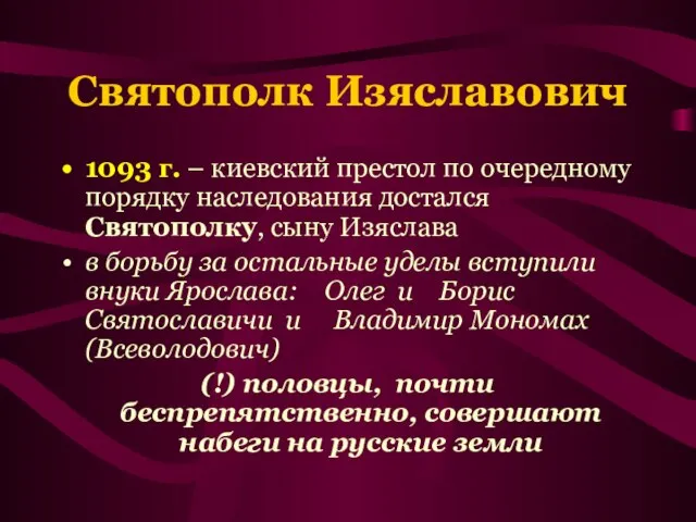 Святополк Изяславович 1093 г. – киевский престол по очередному порядку наследования достался