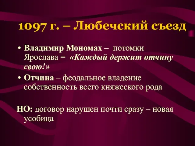 1097 г. – Любечский съезд Владимир Мономах – потомки Ярослава = «Каждый