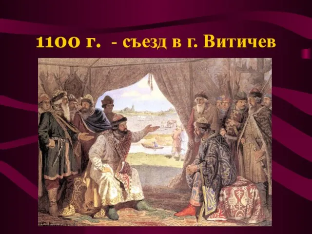1100 г. - съезд в г. Витичев