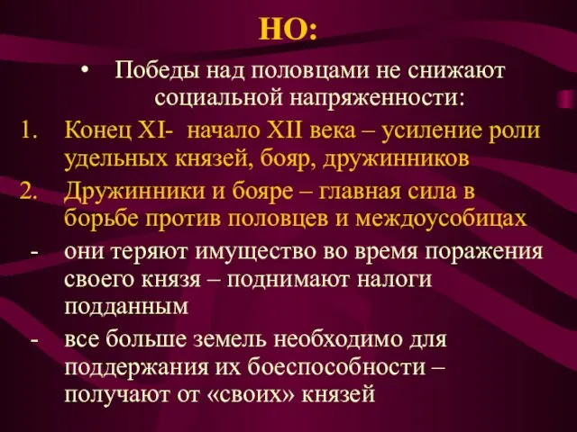 НО: Победы над половцами не снижают социальной напряженности: Конец XI- начало XII