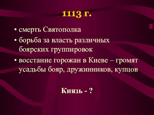 1113 г. смерть Святополка борьба за власть различных боярских группировок восстание горожан