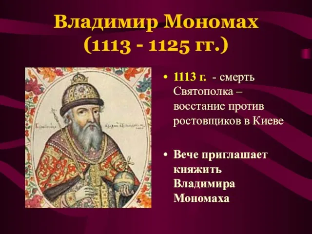 Владимир Мономах (1113 - 1125 гг.) 1113 г. - смерть Святополка –