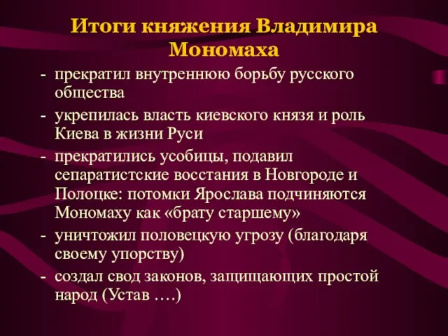 Итоги княжения Владимира Мономаха прекратил внутреннюю борьбу русского общества укрепилась власть киевского