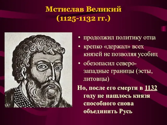 Мстислав Великий (1125-1132 гг.) продолжил политику отца крепко «держал» всех князей не