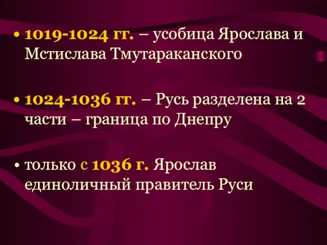 1019-1024 гг. – усобица Ярослава и Мстислава Тмутараканского 1024-1036 гг. – Русь