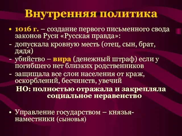 Внутренняя политика 1016 г. – создание первого письменного свода законов Руси «Русская